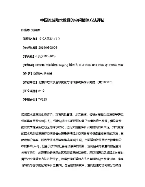 中国流域降水数据的空间插值方法评估