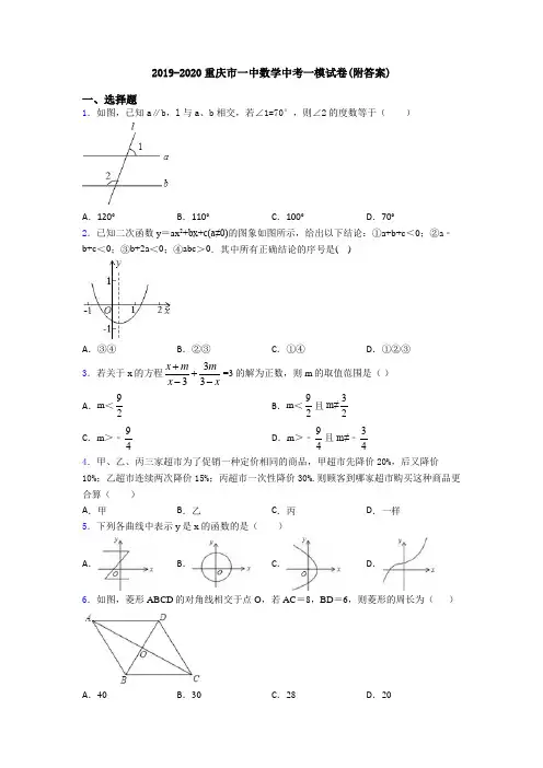 2019-2020重庆市一中数学中考一模试卷(附答案)