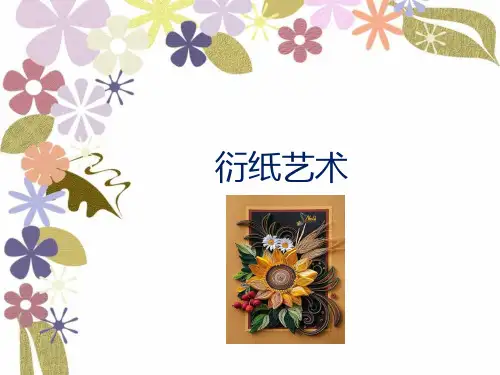 衍纸基础课件第一课