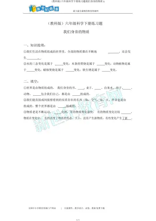 (教科版)六年级科学下册练习题我们身边的物质1