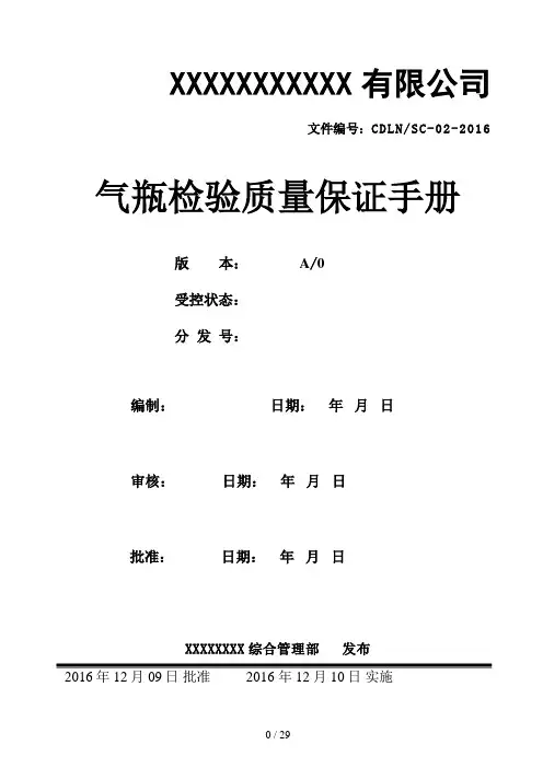 无缝钢质气瓶检验站质量手册2016年1208