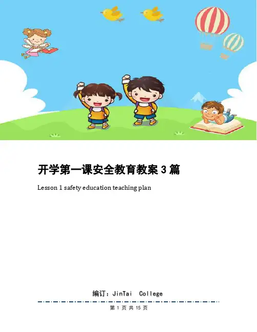 开学第一课安全教育教案3篇