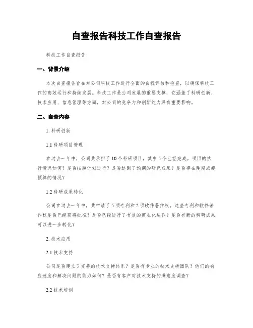自查报告科技工作自查报告