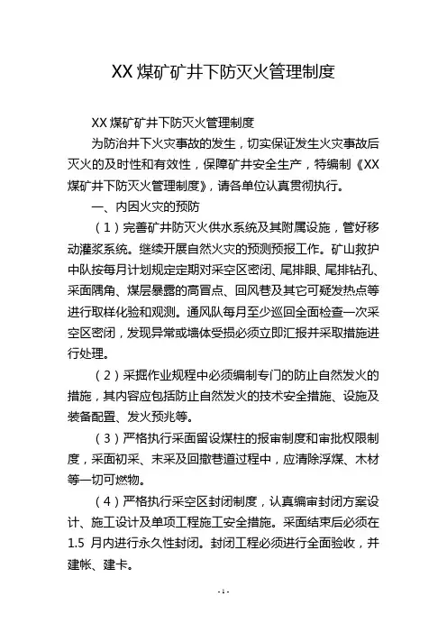 XX煤矿矿井下防灭火管理制度