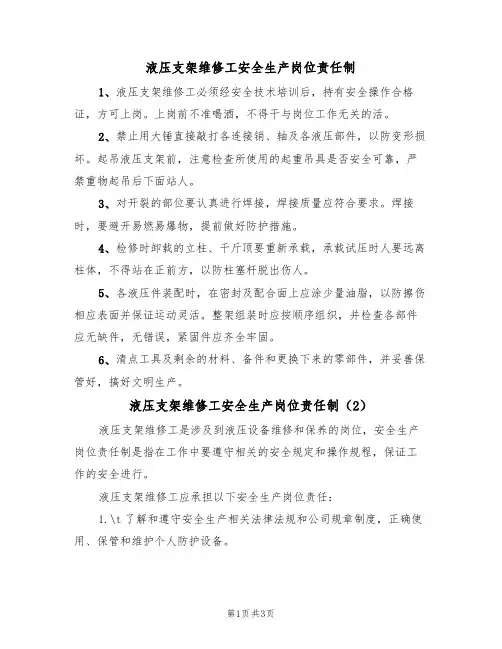 液压支架维修工安全生产岗位责任制(3篇)