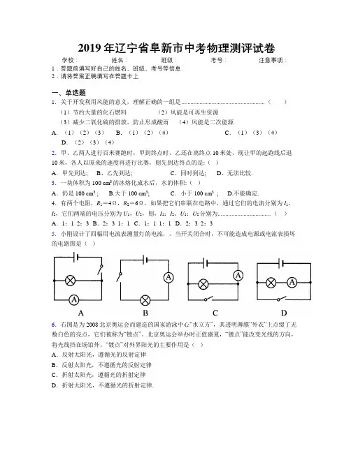 2019年辽宁省阜新市中考物理测评试卷附解析