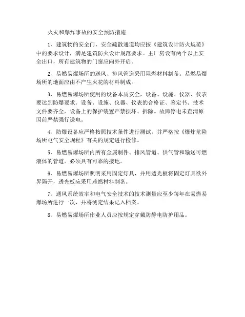 火灾爆炸事故的安全防范措施