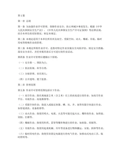 作业许可管理规定范围(3篇)