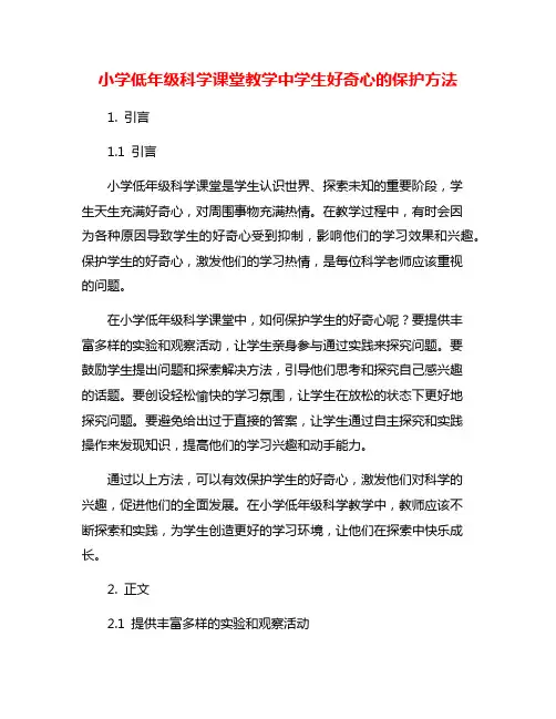 小学低年级科学课堂教学中学生好奇心的保护方法