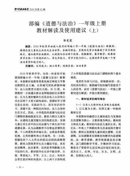 部编《道德与法治》一年级上册教材解读及使用建议(上)