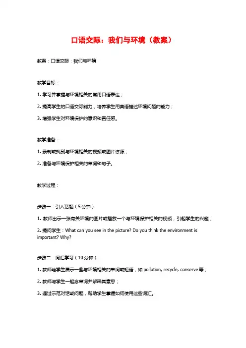 口语交际：我们与环境(教案)