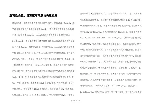 游离性余氯、消毒液有效氯的快速检测  