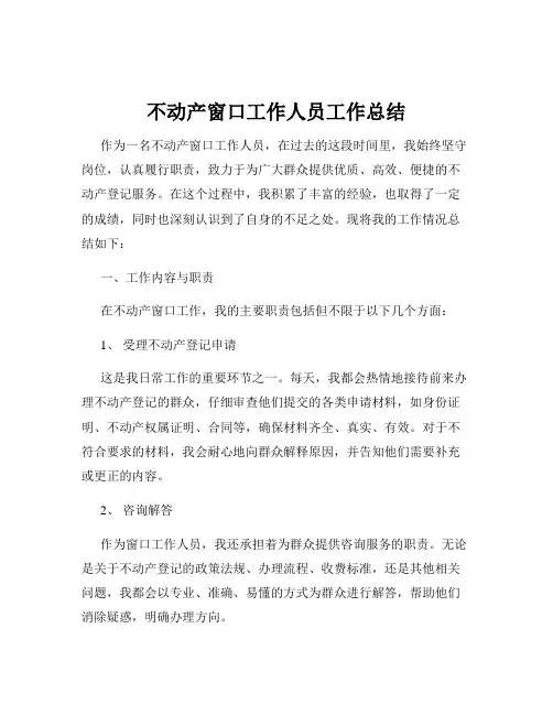 不动产窗口工作人员工作总结