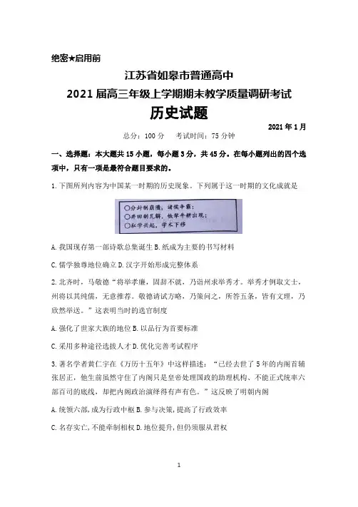 2021届江苏省如皋市普通高中高三年级上学期期末教学质量调研考试历史试题及答案