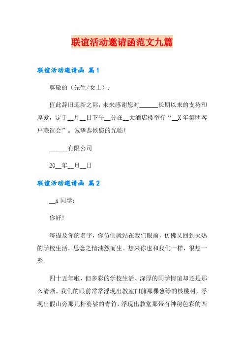 联谊活动邀请函范文九篇