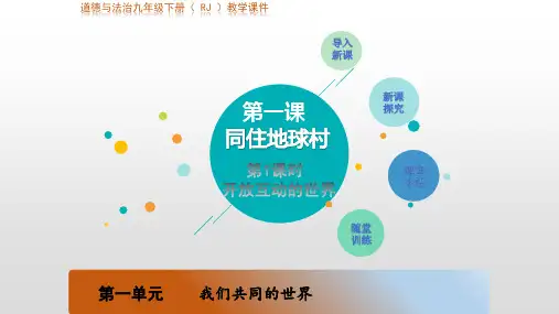 人教部编版九年级道德与法治下册第一课 同住地球村第一课时《开放互动的世界》课件