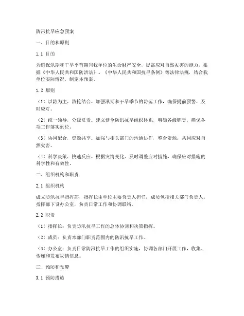 防汛抗旱应急预案范本