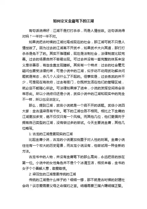 如何定义金庸笔下的江湖
