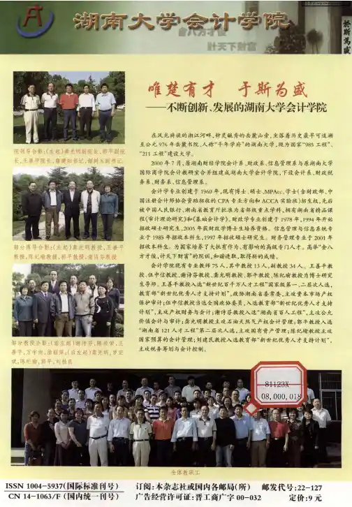 唯楚有才于斯为盛——不断创新、发展的湖南大学会计学院