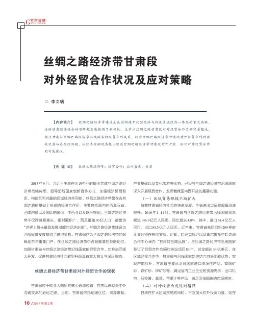 丝绸之路经济带甘肃段对外经贸合作状况及应对策略