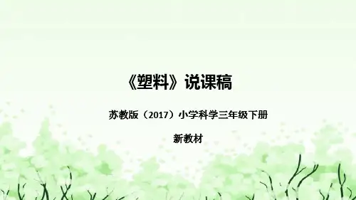 苏教版(2017)小学科学三年下册《塑料》说课(附反思、板书)课件