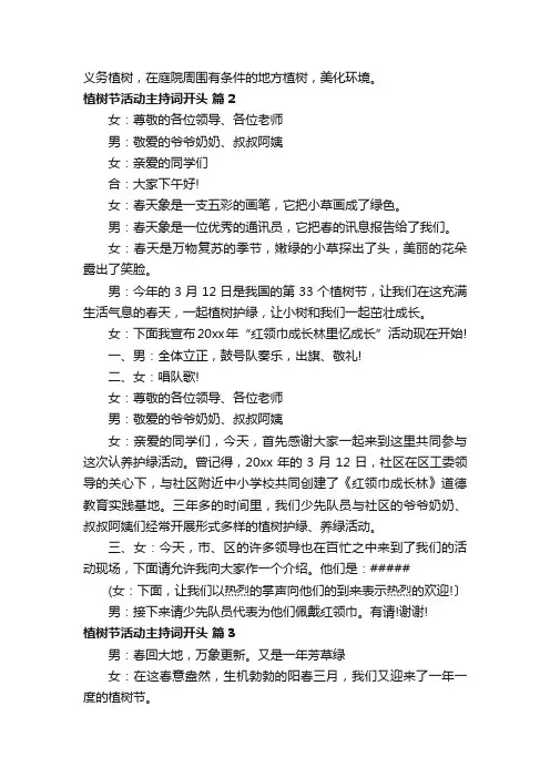 植树节活动主持词开头（精选13篇）