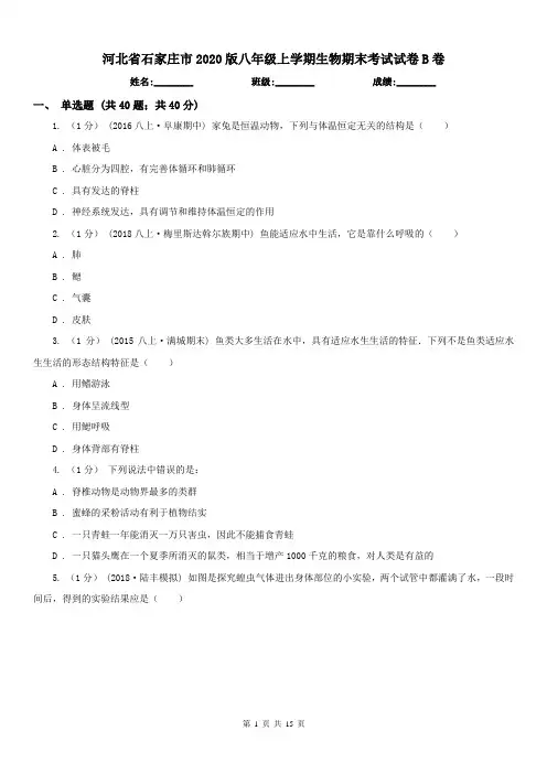 河北省石家庄市2020版八年级上学期生物期末考试试卷B卷