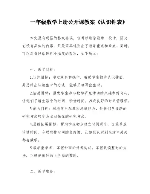 一年级数学上册公开课教案《认识钟表》