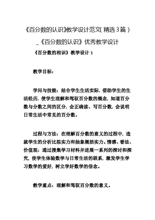 《百分数的认识》教学设计范文(精选3篇)_《百分数的认识》优秀教学设计1