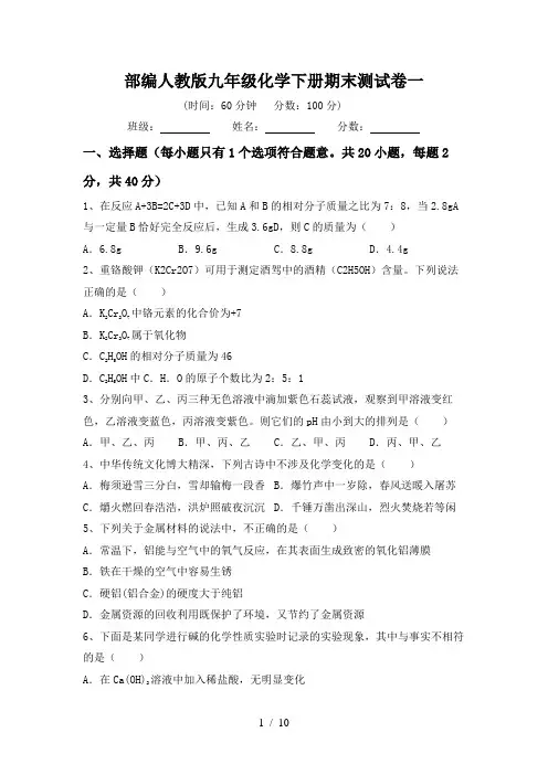 部编人教版九年级化学下册期末测试卷一