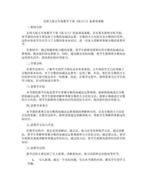 北师大版五年级数学下册《练习六》备课说课稿
