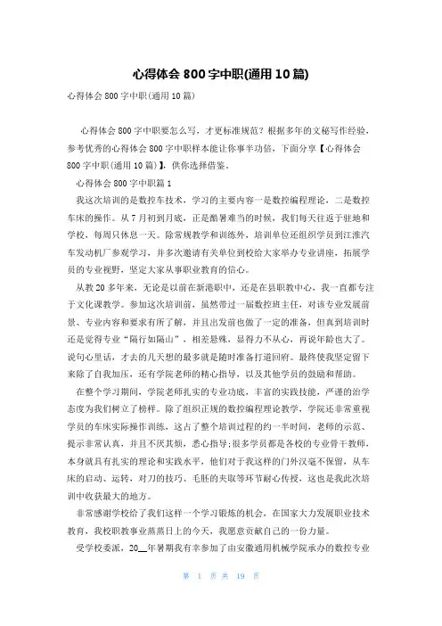 心得体会800字中职(通用10篇)