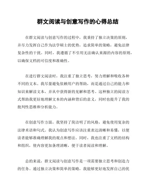 群文阅读与创意写作的心得总结