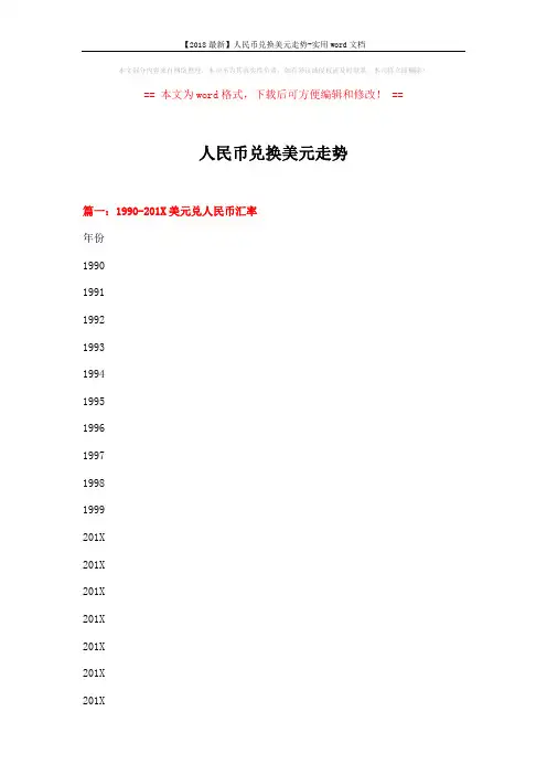 【2018最新】人民币兑换美元走势-实用word文档 (4页)