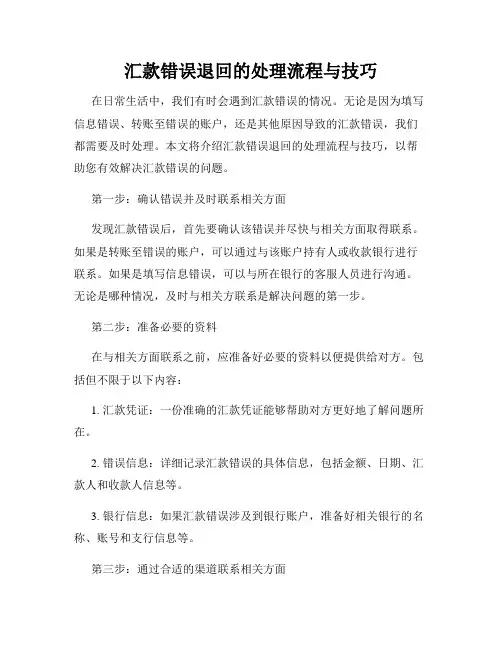 汇款错误退回的处理流程与技巧