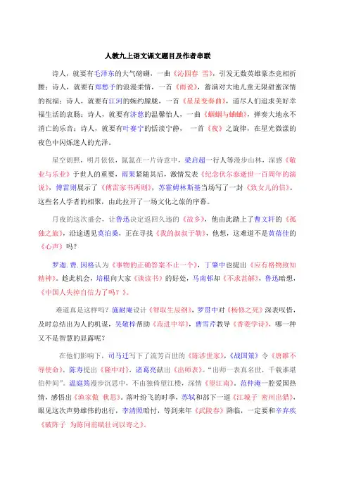 人教版九年级上语文课文题目及作者串联