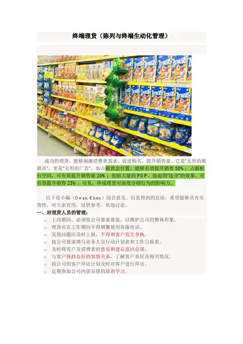 终端理货(陈列与终端生动化管理)