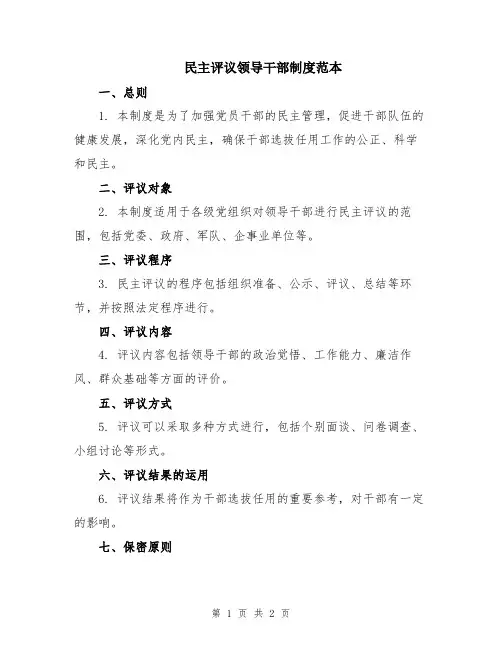 民主评议领导干部制度范本