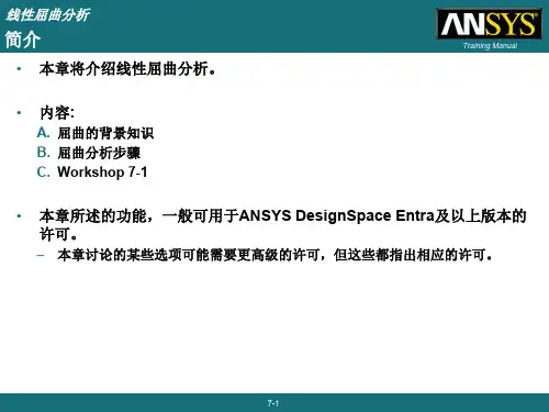 ansysworkbench屈曲分析讲义