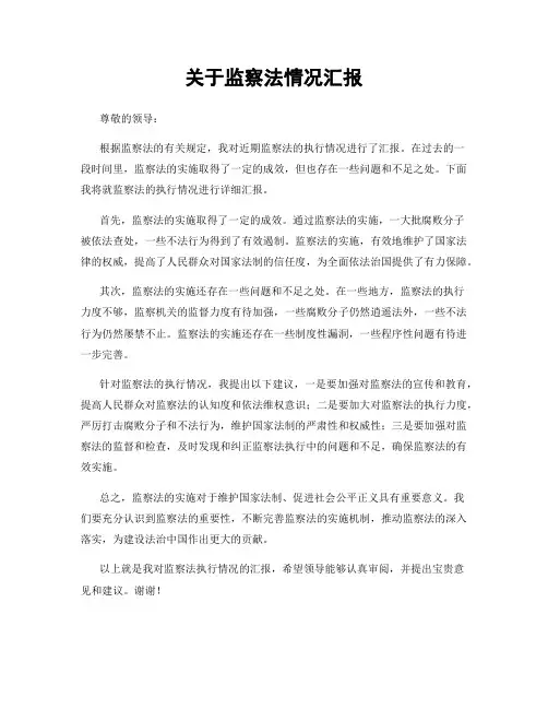 关于监察法情况汇报