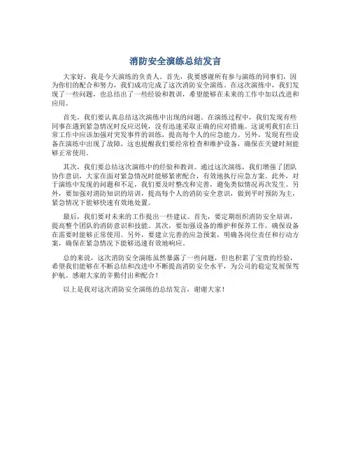 消防安全演练总结发言