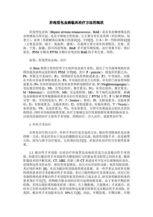 肝泡型包虫病临床治疗方法的现状