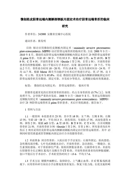 微创经皮胫骨远端内侧解剖钢板内固定术治疗胫骨远端骨折的临床研究