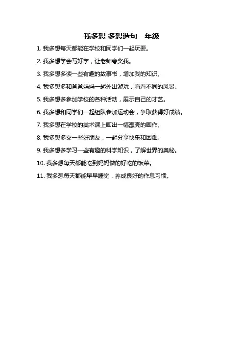我多想 多想造句一年级