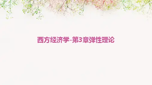 西方经济学-第3章弹性理论