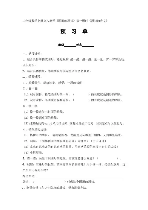青岛版三年级数学上册第八单元《图形的周长》预习单