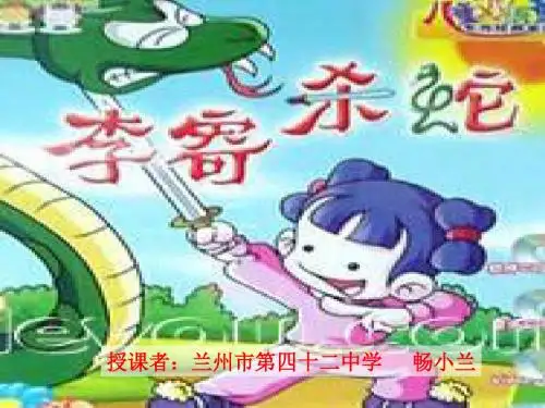 李寄PPT课件 北师大版 (共11张PPT)
