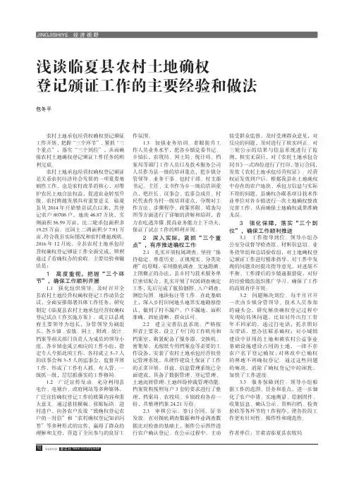 浅谈临夏县农村土地确权登记颁证工作的主要经验和做法