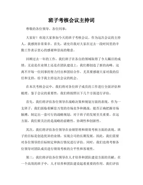 班子考核会议主持词
