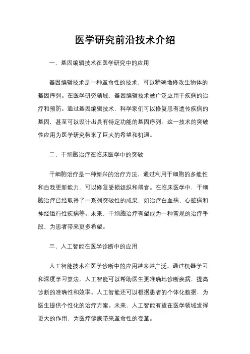 医学研究前沿技术介绍